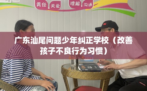 广东汕尾问题少年纠正学校（改善孩子不良行为习惯）