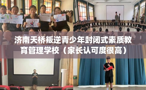 济南天桥叛逆青少年封闭式素质教育管理学校（家长认可度很高）