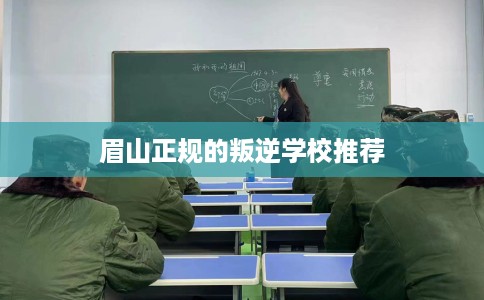 眉山正规的叛逆学校推荐