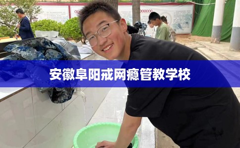 安徽阜阳戒网瘾管教学校