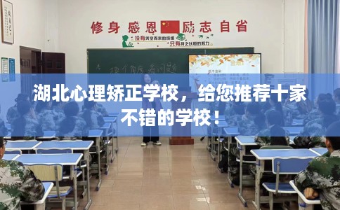 湖北心理矫正学校，给您推荐十家不错的学校！