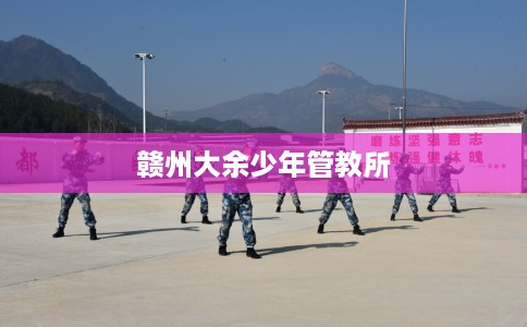 赣州大余少年管教所