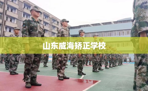 山东威海矫正学校