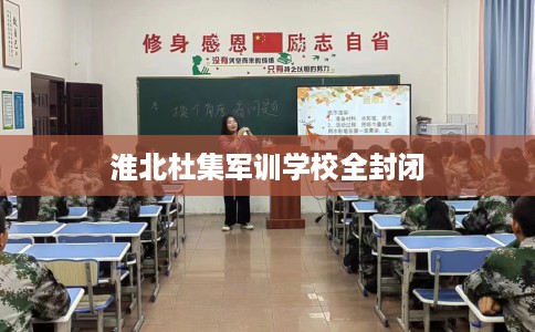 淮北杜集军训学校全封闭