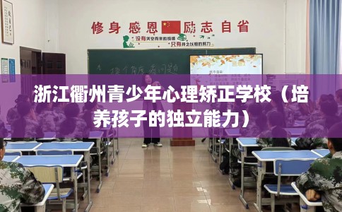 浙江衢州青少年心理矫正学校（培养孩子的独立能力）