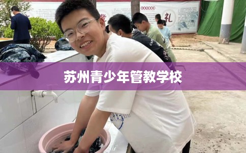 苏州青少年管教学校