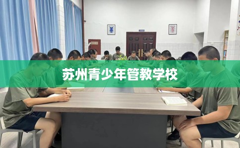 苏州青少年管教学校