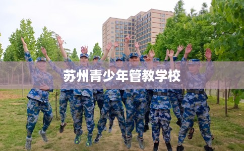 苏州青少年管教学校