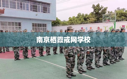 南京栖霞戒网学校