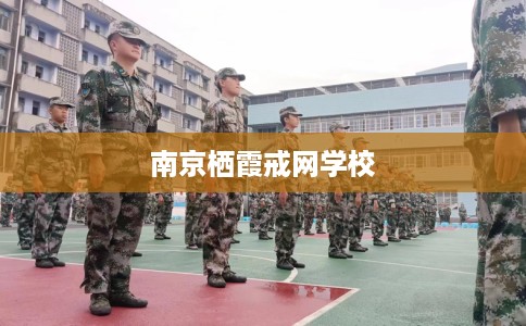 南京栖霞戒网学校