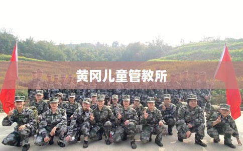 黄冈儿童管教所