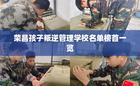 荣昌孩子叛逆管理学校名单榜首一览