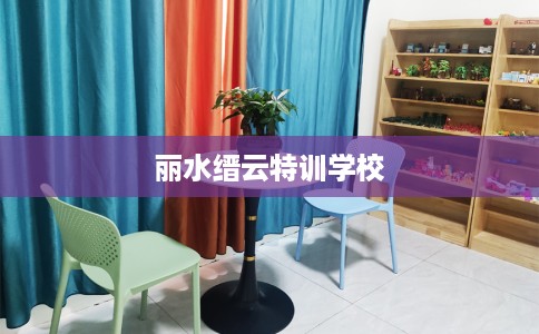 丽水缙云特训学校