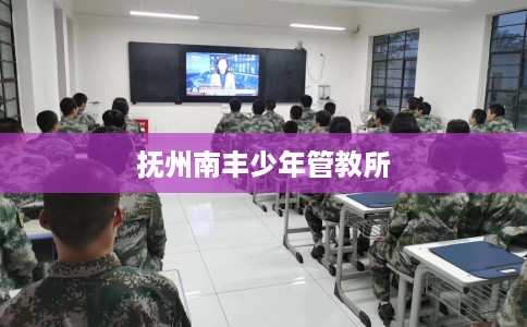 抚州南丰少年管教所