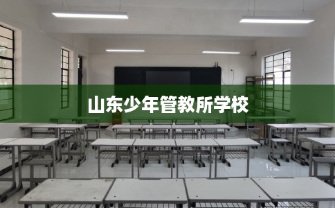 山东少年管教所学校