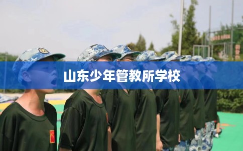 山东少年管教所学校