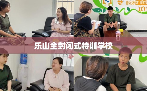 乐山全封闭式特训学校