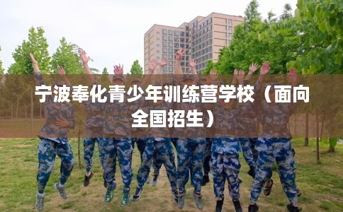 宁波奉化青少年训练营学校（面向全国招生）