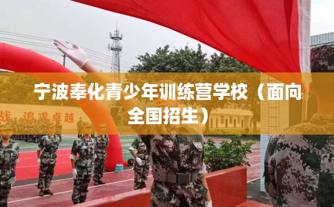 宁波奉化青少年训练营学校（面向全国招生）