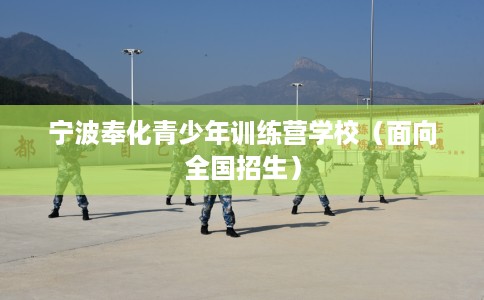 宁波奉化青少年训练营学校（面向全国招生）