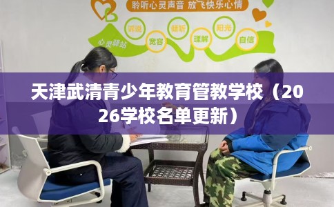 天津武清青少年教育管教学校（2026学校名单更新）