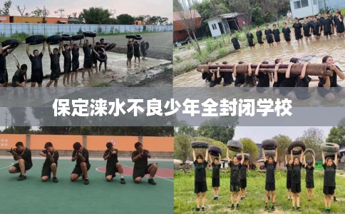 保定涞水不良少年全封闭学校