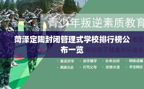 菏泽定陶封闭管理式学校排行榜公布一览