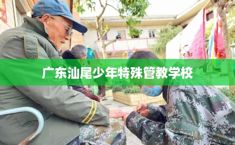 广东汕尾少年特殊管教学校