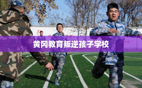 黄冈教育叛逆孩子学校