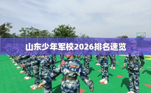 山东少年军校2026排名速览
