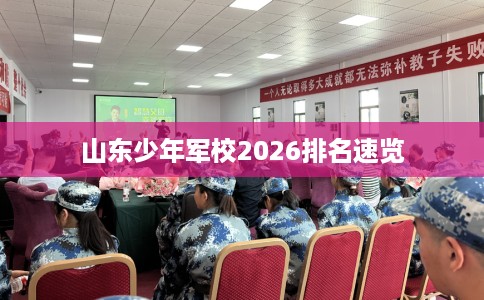 山东少年军校2026排名速览