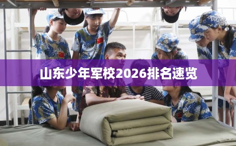 山东少年军校2026排名速览