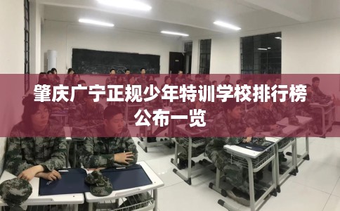 肇庆广宁正规少年特训学校排行榜公布一览