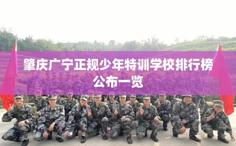 肇庆广宁正规少年特训学校排行榜公布一览
