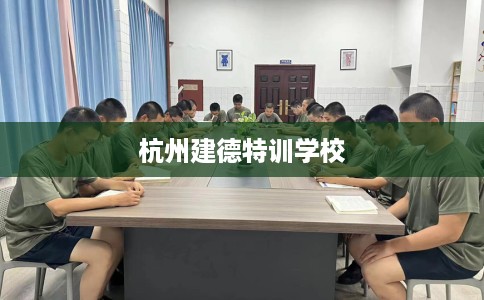 杭州建德特训学校