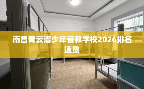 南昌青云谱少年管教学校2026排名速览