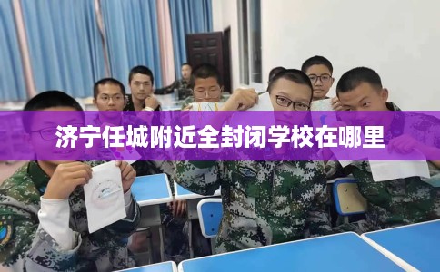 济宁任城附近全封闭学校在哪里