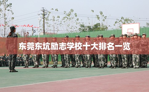 东莞东坑励志学校十大排名一览