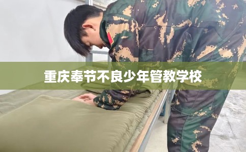 重庆奉节不良少年管教学校
