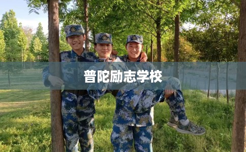 普陀励志学校