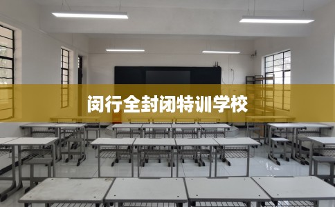 闵行全封闭特训学校