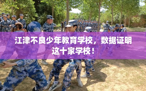 江津不良少年教育学校，数据证明这十家学校！