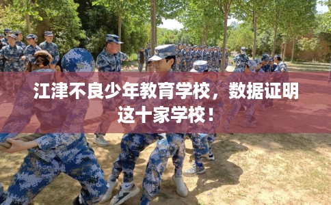 江津不良少年教育学校，数据证明这十家学校！