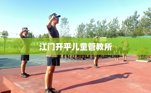 江门开平儿童管教所