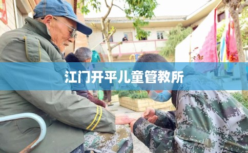 江门开平儿童管教所