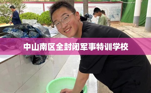 中山南区全封闭军事特训学校