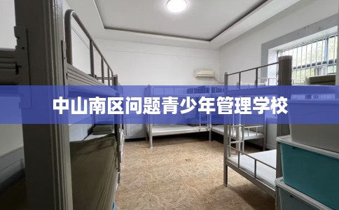 中山南区问题青少年管理学校