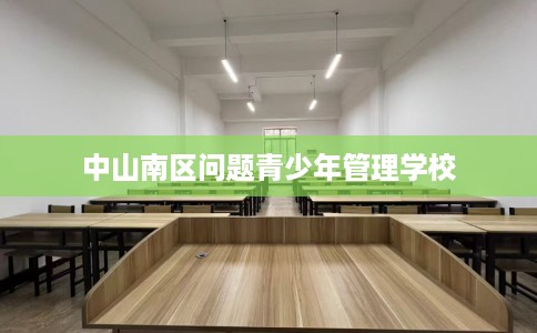 中山南区问题青少年管理学校