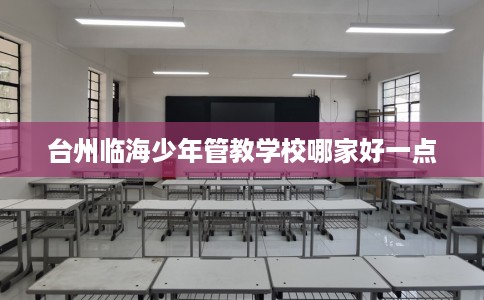 台州临海少年管教学校哪家好一点
