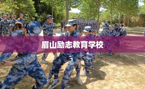 眉山励志教育学校